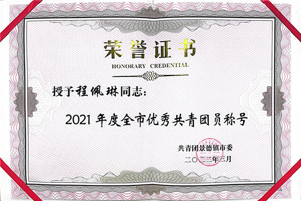 喜報！市古鎮(zhèn)公司程佩琳同志被評為2021年度“全市優(yōu)秀共青團員”