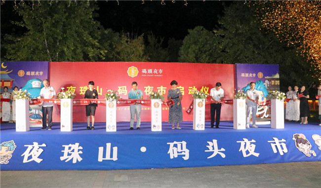 點亮夜間經濟，激發(fā)城市活力——“夜珠山·碼頭夜市”正式開市！