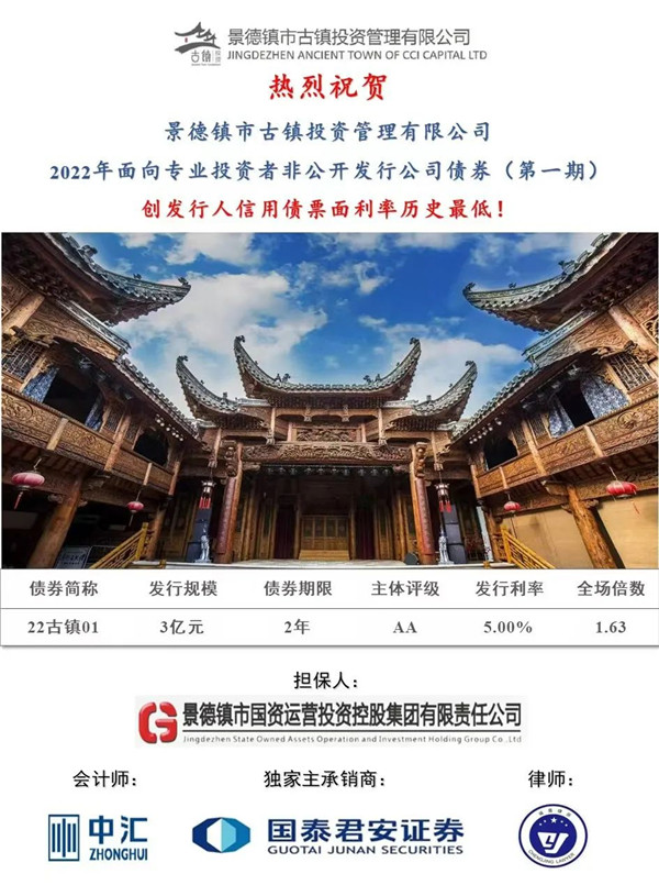 喜報！市古鎮(zhèn)投資公司成功發(fā)行2022年非公開公司債券（第一期）