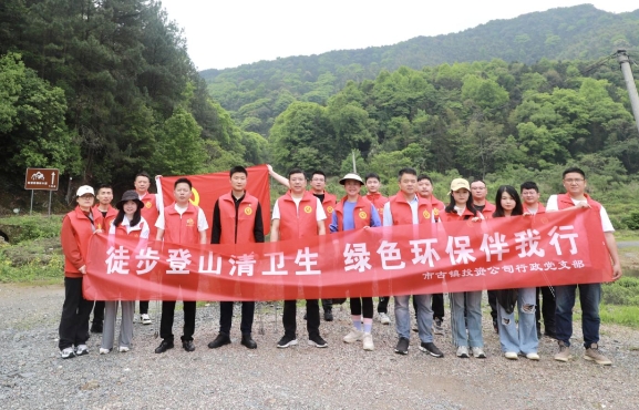 市古鎮(zhèn)投資公司行政黨支部開展“徒步登山清衛(wèi)生，綠色環(huán)保伴我行”主題黨日活動(dòng)