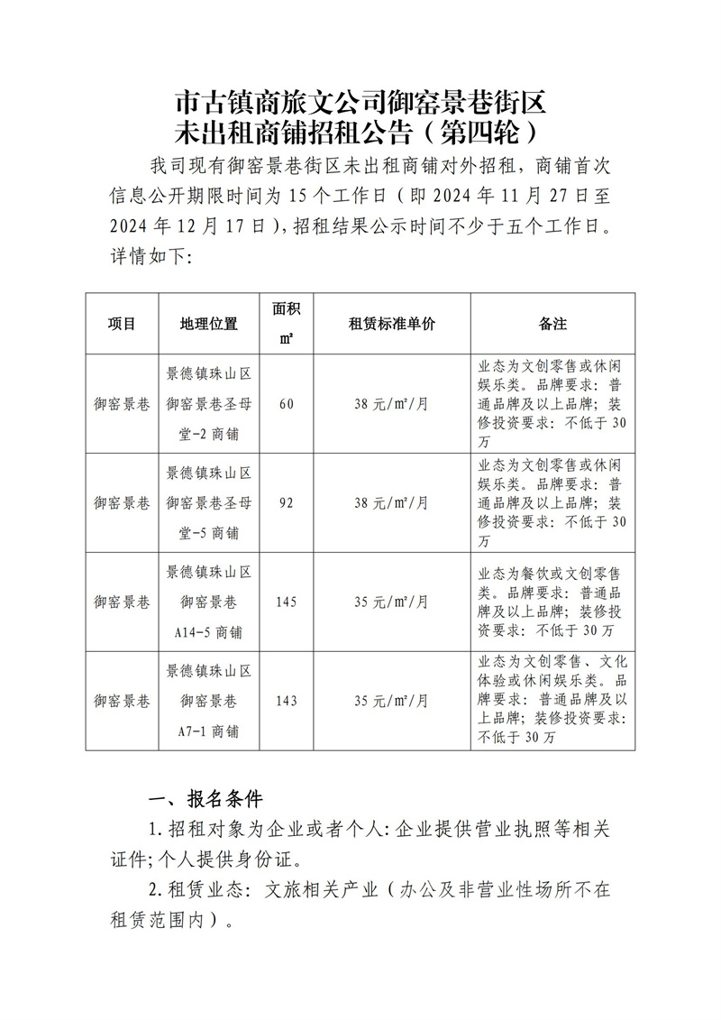 市古鎮(zhèn)商旅文公司御窯景巷街區(qū)未出租商鋪招租公告（第四輪）