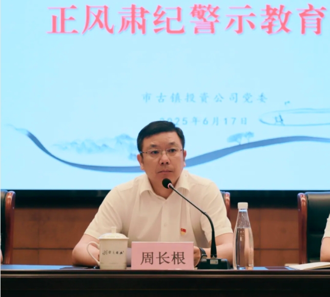 市古鎮(zhèn)投資公司召開(kāi)正風(fēng)肅紀(jì)警示教育會(huì)